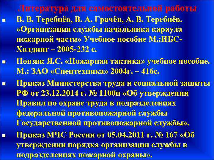 Литература для самостоятельной работы n n В. В. Теребнёв, В. А. Грачёв, А. В.