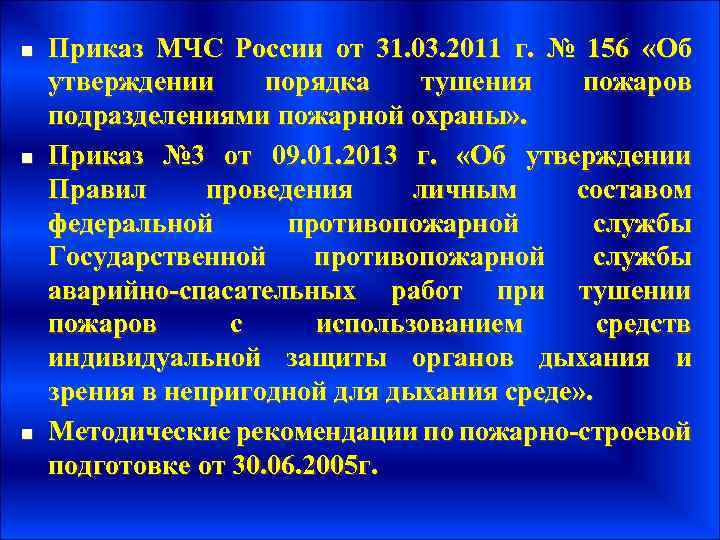 n n n Приказ МЧС России от 31. 03. 2011 г. № 156 «Об