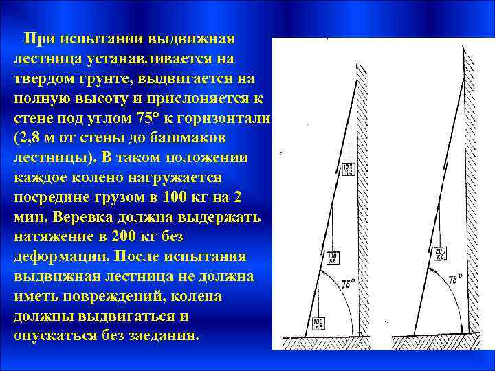 При испытании выдвижная лестница устанавливается на твердом грунте, выдвигается на полную высоту и прислоняется