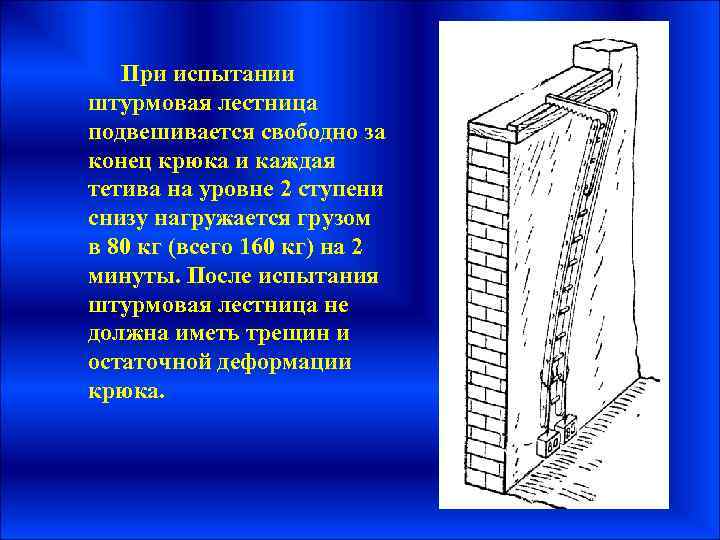 При испытании штурмовая лестница подвешивается свободно за конец крюка и каждая тетива на уровне