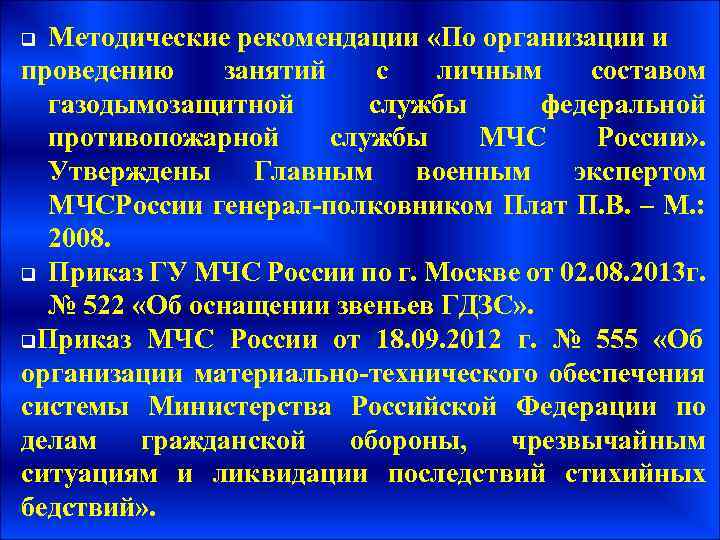 Методические рекомендации «По организации и проведению занятий с личным составом газодымозащитной службы федеральной противопожарной