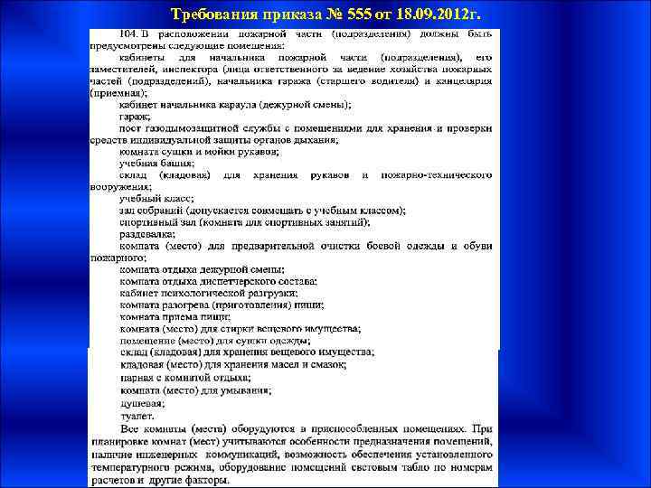 Требования приказа № 555 от 18. 09. 2012 г. 