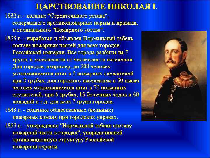 Историк в н латкин характеризуя царствование михаила. Правление Николая первого. Пожарный устав 1832.