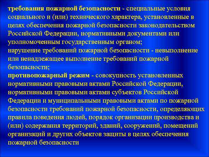 требования пожарной безопасности - специальные условия социального и (или) технического характера, установленные в целях