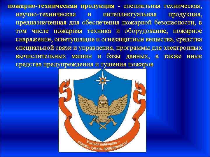 пожарно-техническая продукция - специальная техническая, научно-техническая и интеллектуальная продукция, предназначенная для обеспечения пожарной безопасности,