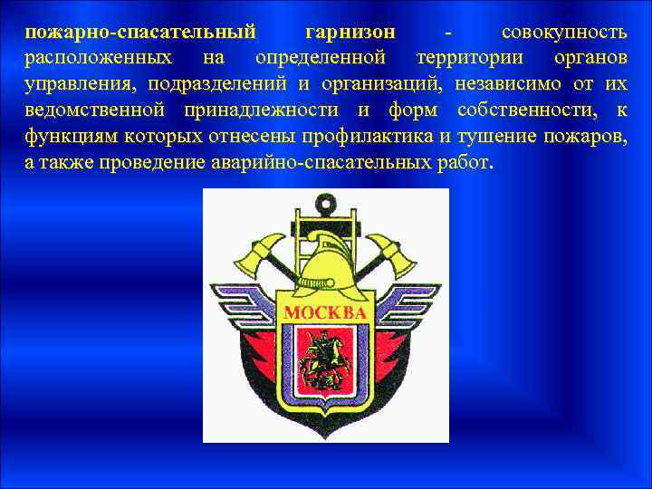 пожарно-спасательный гарнизон совокупность расположенных на определенной территории органов управления, подразделений и организаций, независимо от