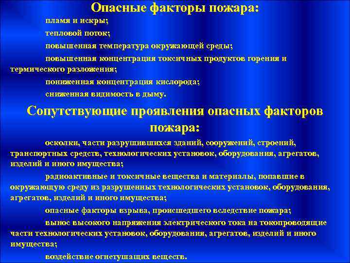 3 опасных факторов пожара. Опасные факторы пожара пламя. Сопутствующие факторы пожара. Пламя и искры опасный фактор пожара. Опасные факторы пожара схема.