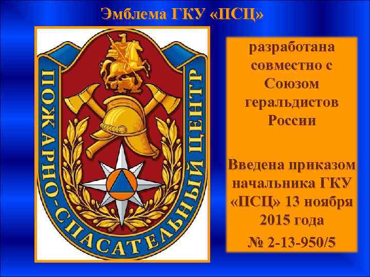 Эмблема ГКУ «ПСЦ» разработана совместно с Союзом геральдистов России Введена приказом начальника ГКУ «ПСЦ»