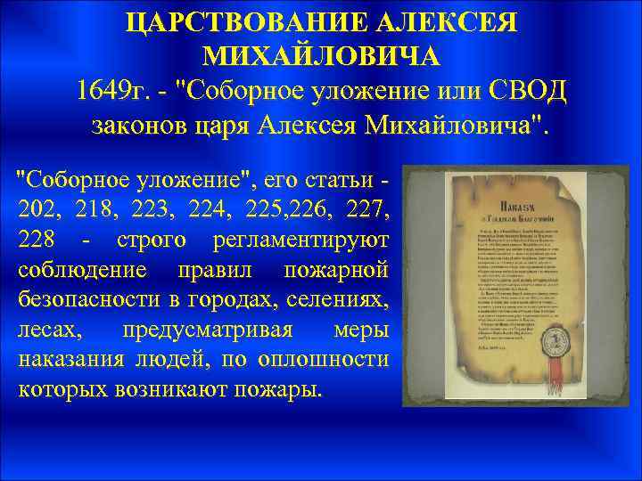 ЦАРСТВОВАНИЕ АЛЕКСЕЯ МИХАЙЛОВИЧА 1649 г. - 