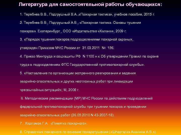 Литература для самостоятельной работы обучающихся: 1. Теребнев В. В. , Подгрушный В. А. ,