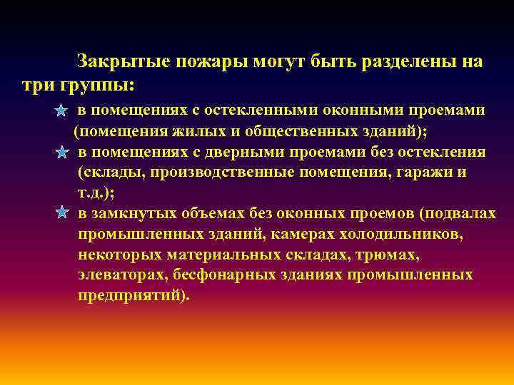 Закрытые пожары могут быть разделены на три группы: в помещениях с остекленными оконными проемами
