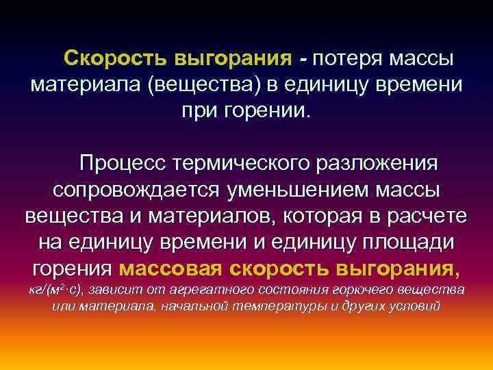Скорость выгорания - потеря массы материала (вещества) в единицу времени при горении. Процесс термического