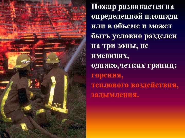 Пожар развивается на определенной площади или в объеме и может быть условно разделен на