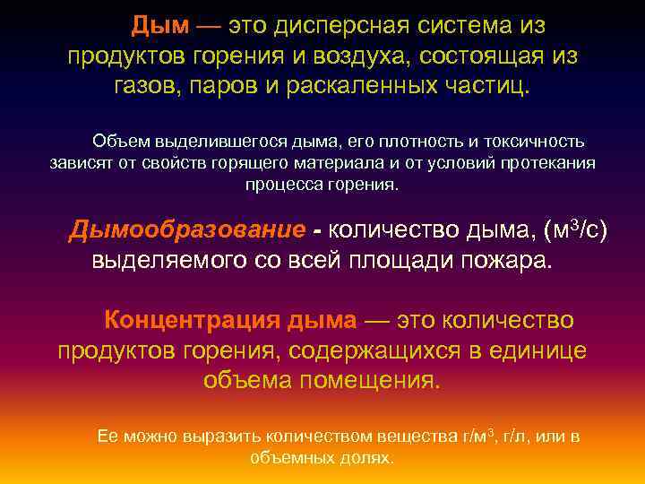 Дым — это дисперсная система из продуктов горения и воздуха, состоящая из газов, паров