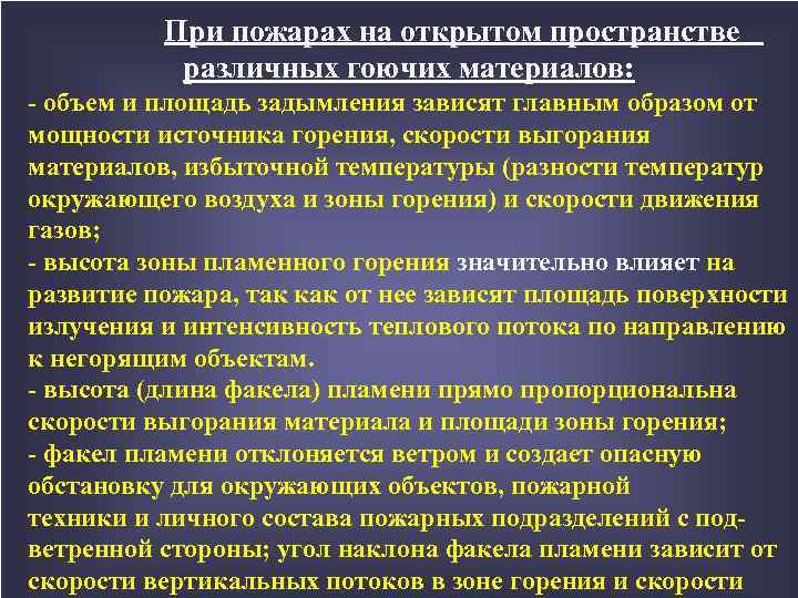 При пожарах на открытом пространстве различных гоючих материалов: - объем и площадь задымления зависят