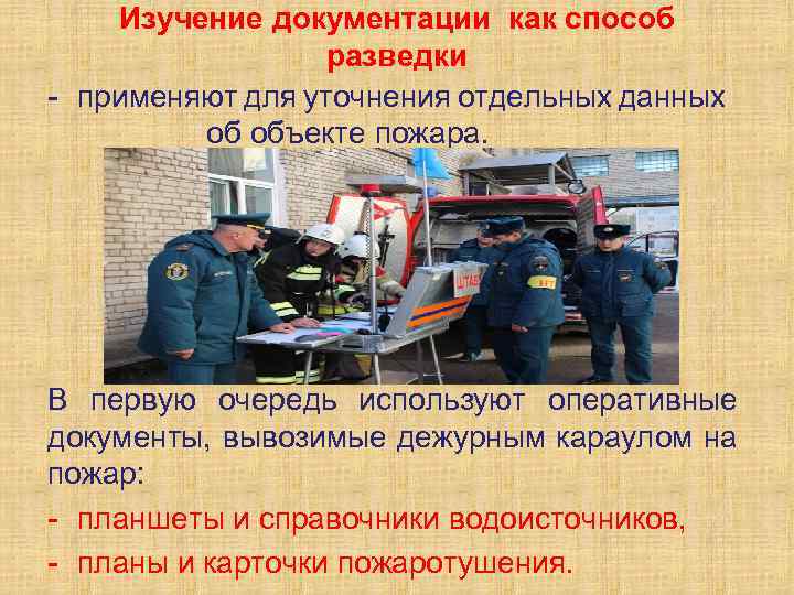 Изучение документации как способ разведки применяют для уточнения отдельных данных об объекте пожара. В