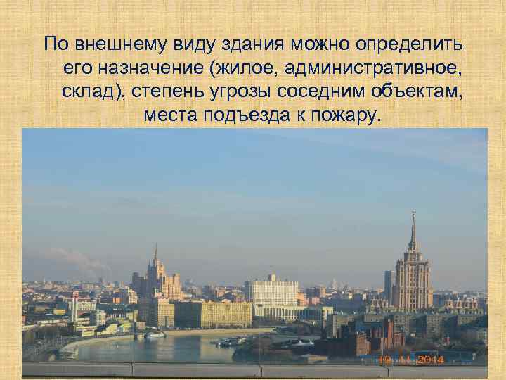 По внешнему виду здания можно определить его назначение (жилое, административное, склад), степень угрозы соседним