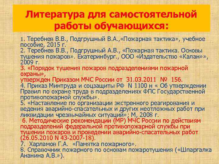 Литература для самостоятельной работы обучающихся: 1. Теребнев В. В. , Подгрушный В. А. ,