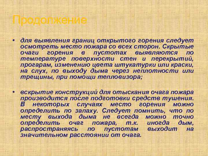 Продолжение • для выявления границ открытого горения следует осмотреть место пожара со всех сторон.