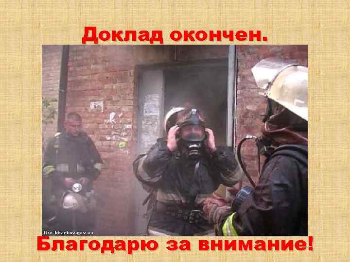 Доклад окончен. Благодарю за внимание! 