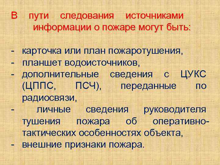 В пути следования источниками информации о пожаре могут быть: карточка или план пожаротушения, планшет