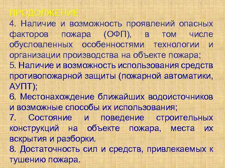 ПРОДОЛЖЕНИЕ 4. Наличие и возможность проявлений опасных факторов пожара (ОФП), в том числе обусловленных