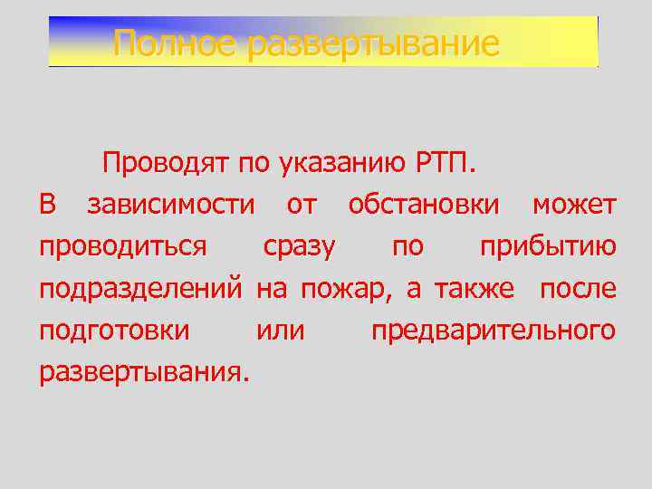 Полное развертывание Проводят по указанию РТП. В зависимости от обстановки может проводиться сразу по