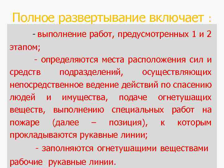 Полное развертывание включает : - выполнение работ, предусмотренных 1 и 2 этапом; - определяются