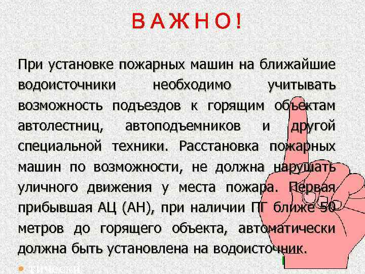 ВАЖНО! При установке пожарных машин на ближайшие водоисточники необходимо учитывать возможность подъездов к горящим