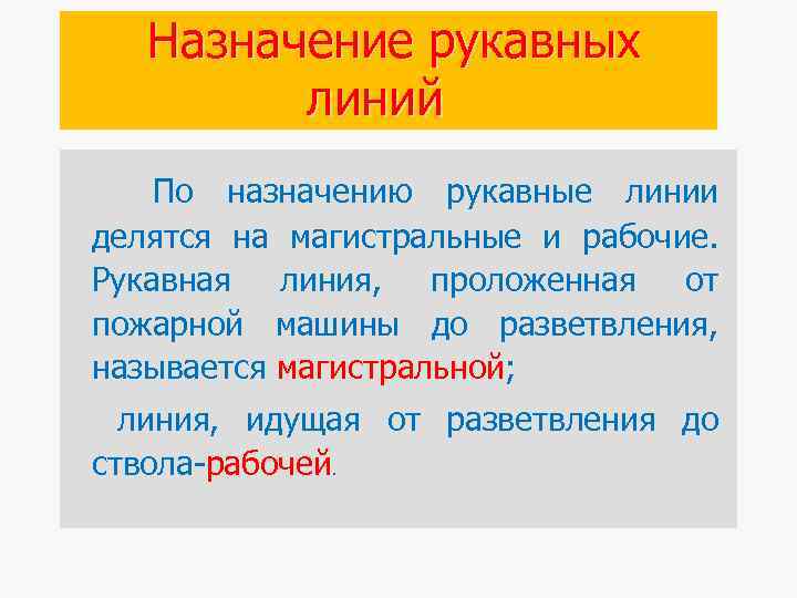 Назначение рукавных линий По назначению рукавные линии делятся на магистральные и рабочие. Рукавная линия,