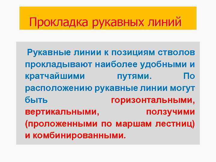  Прокладка рукавных линий Рукавные линии к позициям стволов прокладывают наиболее удобными и кратчайшими