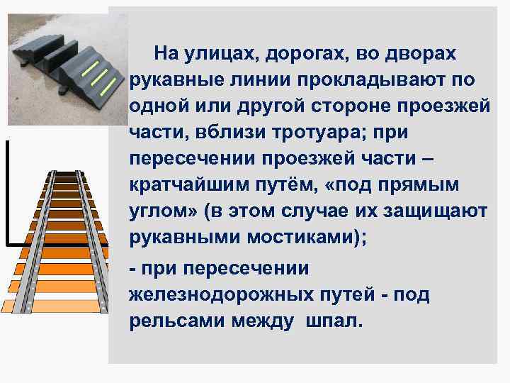  На улицах, дорогах, во дворах рукавные линии прокладывают по одной или другой стороне