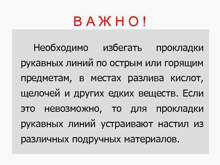 ВАЖНО! Необходимо избегать прокладки рукавных линий по острым или горящим предметам, в местах разлива