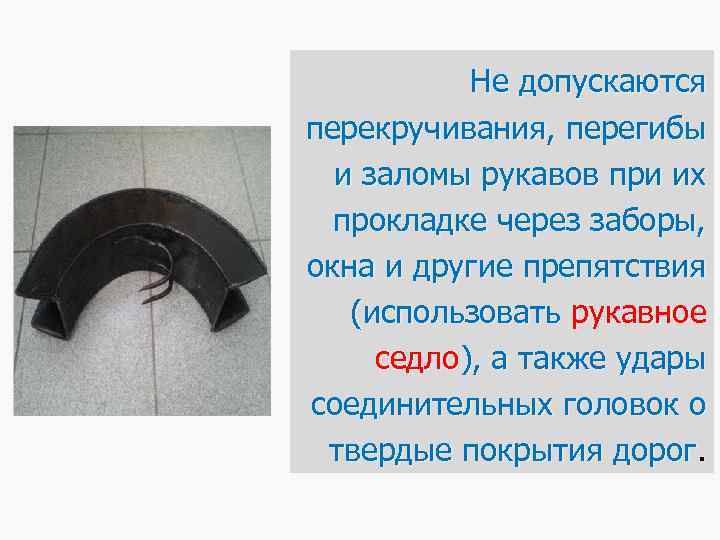 Не допускаются перекручивания, перегибы и заломы рукавов при их прокладке через заборы, окна и