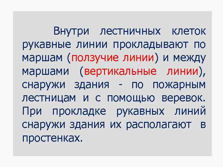 Внутри лестничных клеток рукавные линии прокладывают по маршам (ползучие линии) и между маршами (вертикальные