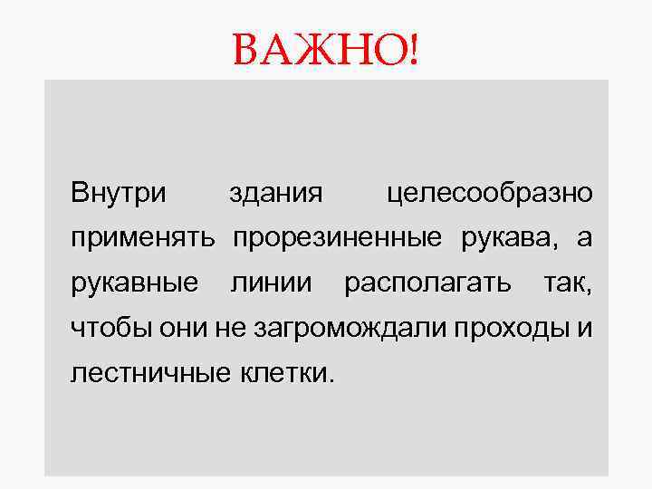ВАЖНО! Внутри здания целесообразно применять прорезиненные рукава, а рукавные линии располагать так, чтобы они