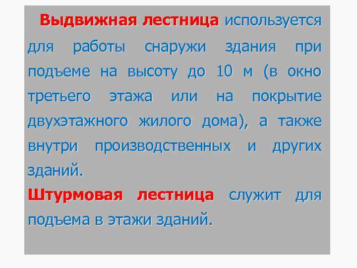 Выдвижная лестница используется для работы снаружи здания при подъеме на высоту до 10 м