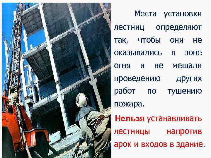 Места установки лестниц определяют так, чтобы они не оказывались в зоне огня и не