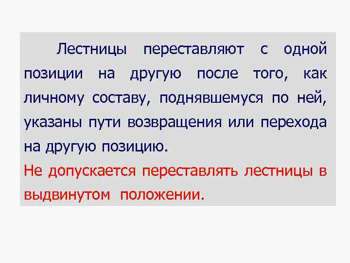 Лестницы переставляют с одной позиции на другую после того, как личному составу, поднявшемуся по