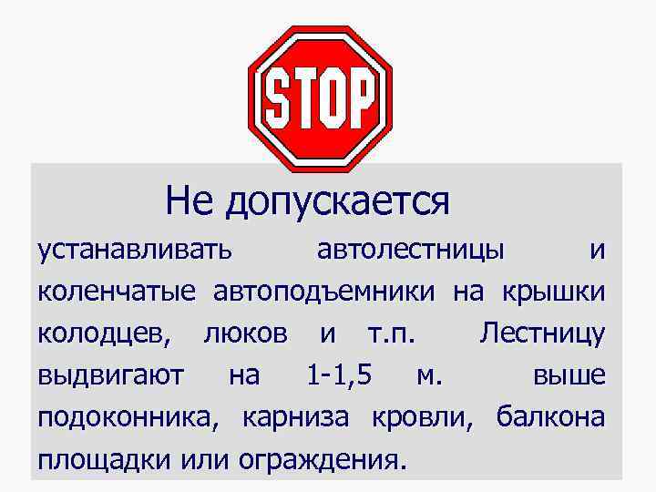 Не допускается устанавливать автолестницы и коленчатые автоподъемники на крышки колодцев, люков и т. п.