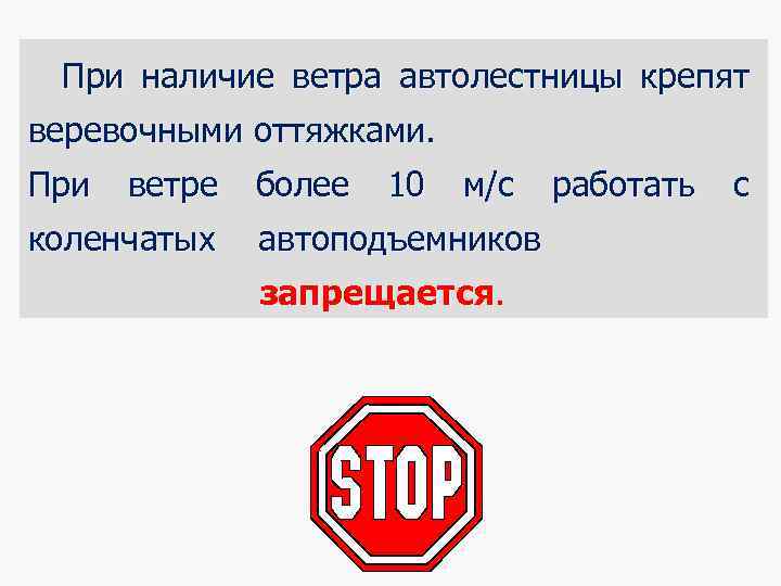 При наличие ветра автолестницы крепят веревочными оттяжками. При ветре более 10 м/с работать с