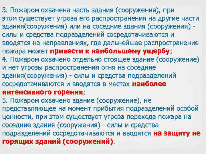 3. Пожаром охвачена часть здания (сооружения), при этом существует угроза его распространения на другие