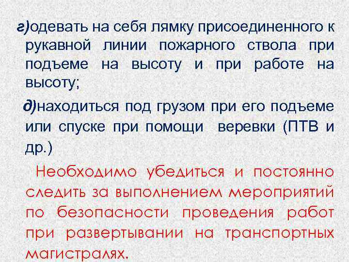 г)одевать на себя лямку присоединенного к рукавной линии пожарного ствола при подъеме на высоту