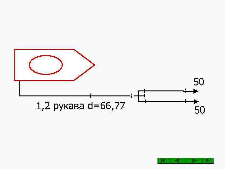 50 1, 2 рукава d=66, 77 50 