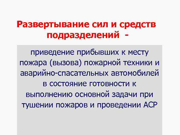 Развертывание сил и средств