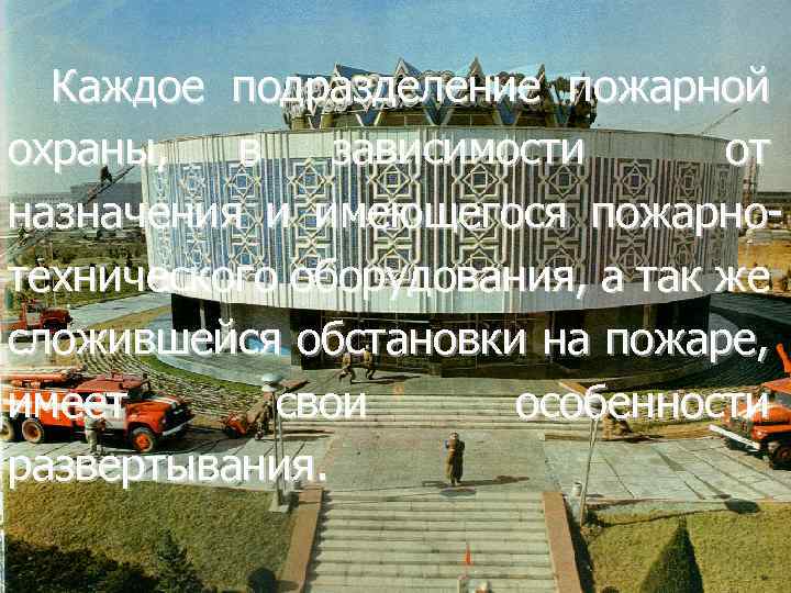 Каждое подразделение пожарной охраны, в зависимости от назначения и имеющегося пожарнотехнического оборудования, а так