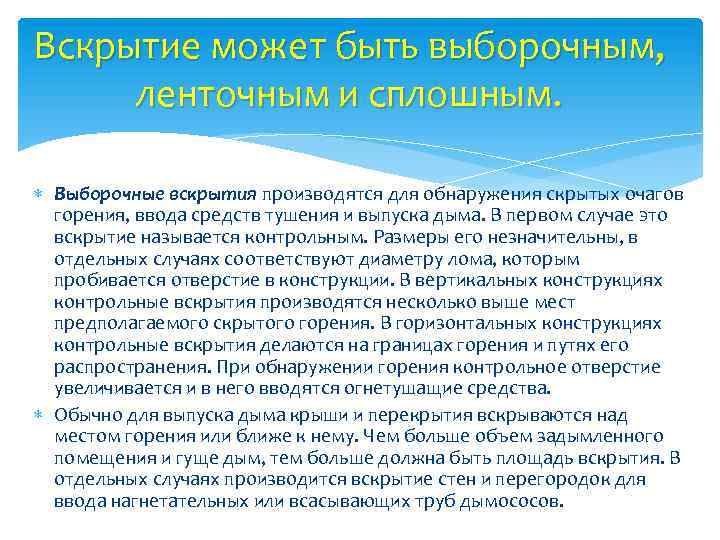 Вскрытие может быть выборочным, ленточным и сплошным. Выборочные вскрытия производятся для обнаружения скрытых очагов
