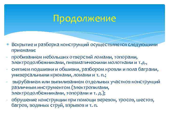 Продолжение Вскрытие и разборка конструкций осуществляется следующими приемами: - пробиванием небольших отверстий ломами, топорами,