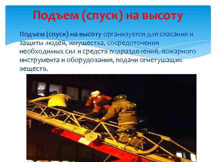 Подъем (спуск) на высоту организуется для спасания и защиты людей, имущества, сосредоточения необходимых сил