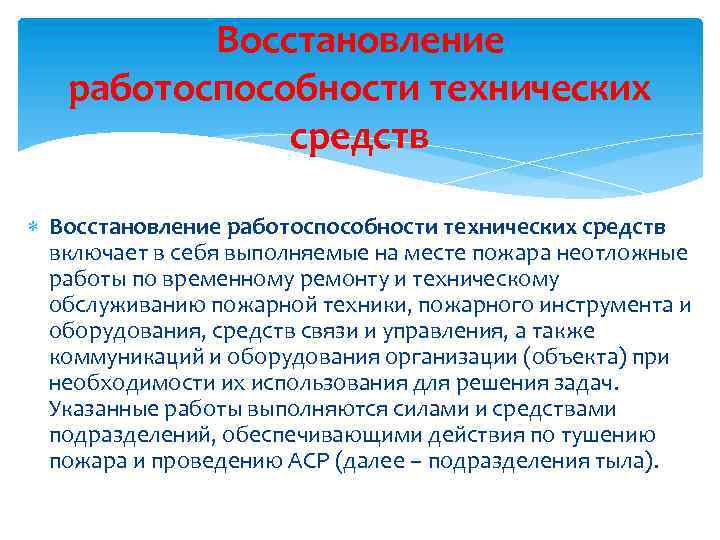 Средства восстановления работоспособности